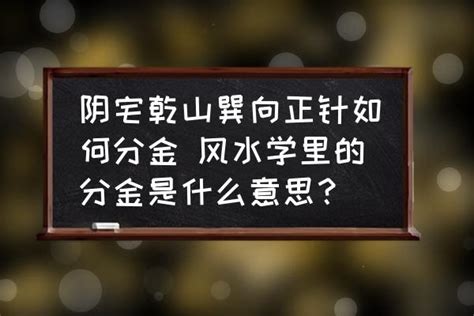 120分金|风水学里的分金是什么意思？一百二十分金的用法